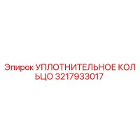 3217933017 УПЛОТНИТЕЛЬНОЕ КОЛЬЦО Epiroc
