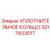 3217933017 УПЛОТНИТЕЛЬНОЕ КОЛЬЦО Epiroc