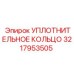 3217953505 УПЛОТНИТЕЛЬНОЕ КОЛЬЦО Epiroc