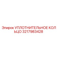 3217983428 УПЛОТНИТЕЛЬНОЕ КОЛЬЦО Epiroc