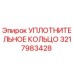 3217983428 УПЛОТНИТЕЛЬНОЕ КОЛЬЦО Epiroc