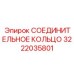 3222035801 СОЕДИНИТЕЛЬНОЕ КОЛЬЦО Epiroc