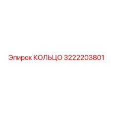 3222203801 КОЛЬЦО Epiroc