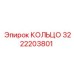 3222203801 КОЛЬЦО Epiroc