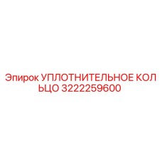 3222259600 УПЛОТНИТЕЛЬНОЕ КОЛЬЦО Epiroc