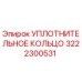 Фото уплотнительного кольца Эпирок 3222300531