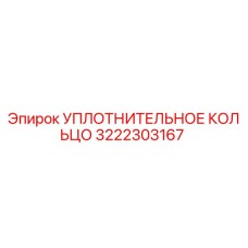 3222303167 УПЛОТНИТЕЛЬНОЕ КОЛЬЦО Epiroc