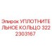 3222303167 УПЛОТНИТЕЛЬНОЕ КОЛЬЦО Epiroc