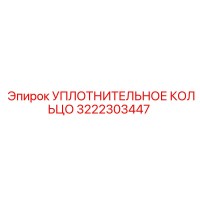 3222303447 УПЛОТНИТЕЛЬНОЕ КОЛЬЦО Epiroc
