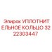3222303447 УПЛОТНИТЕЛЬНОЕ КОЛЬЦО Epiroc