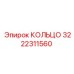 3222311560 КОЛЬЦО Epiroc