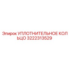 3222313529 Sealing Ring Epiroc