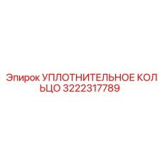 3222317789 Sealing Ring Epiroc