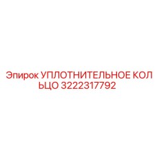 3222317792 Sealing Ring Epiroc