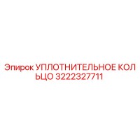 3222327711 УПЛОТНИТЕЛЬНОЕ КОЛЬЦО Epiroc