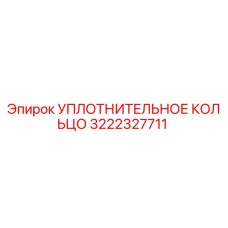 3222327711 УПЛОТНИТЕЛЬНОЕ КОЛЬЦО Epiroc