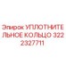 3222327711 УПЛОТНИТЕЛЬНОЕ КОЛЬЦО Epiroc