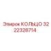 3222328714 КОЛЬЦО Epiroc