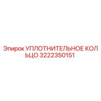 3222350151 УПЛОТНИТЕЛЬНОЕ КОЛЬЦО Epiroc