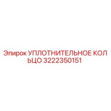 Фото уплотнительного кольца Epiroc деталь № 3222350151