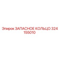 324155010 ЗАПАСНОЕ КОЛЬЦО Epiroc