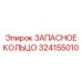 324155010 ЗАПАСНОЕ КОЛЬЦО Epiroc