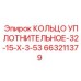 663211379 КОЛЬЦО УПЛОТНИТЕЛЬНОЕ-32-15-Х-3-53 Epiroc