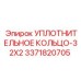 3371820705 УПЛОТНИТЕЛЬНОЕ КОЛЬЦО-32X2 Epiroc