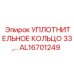 AL16701249 УПЛОТНИТЕЛЬНОЕ КОЛЬЦО 33 Epiroc