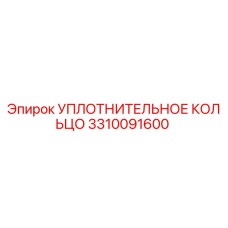 3310091600 УПЛОТНИТЕЛЬНОЕ КОЛЬЦО Epiroc