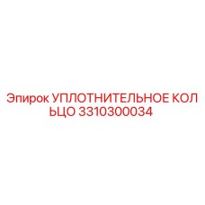 3310300034 УПЛОТНИТЕЛЬНОЕ КОЛЬЦО Epiroc