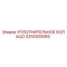 3310300065 УПЛОТНИТЕЛЬНОЕ КОЛЬЦО Epiroc