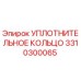3310300065 УПЛОТНИТЕЛЬНОЕ КОЛЬЦО Epiroc