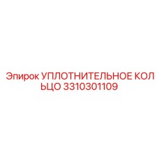 3310301109 УПЛОТНИТЕЛЬНОЕ КОЛЬЦО Epiroc