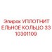 3310301109 УПЛОТНИТЕЛЬНОЕ КОЛЬЦО Epiroc