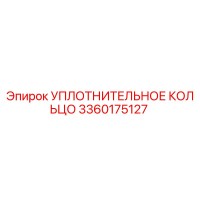 3360175127 УПЛОТНИТЕЛЬНОЕ КОЛЬЦО Epiroc