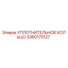 3360175127 УПЛОТНИТЕЛЬНОЕ КОЛЬЦО Epiroc
