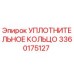 3360175127 УПЛОТНИТЕЛЬНОЕ КОЛЬЦО Epiroc