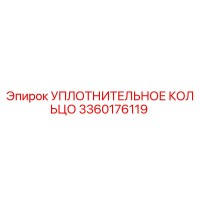 3360176119 УПЛОТНИТЕЛЬНОЕ КОЛЬЦО Epiroc