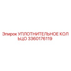 3360176119 УПЛОТНИТЕЛЬНОЕ КОЛЬЦО Epiroc