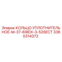 3360314372 КОЛЬЦО УПЛОТНИТЕЛЬНОЕ-M-37-69IDX-3-53SECT Epiroc