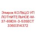 3360314372 КОЛЬЦО УПЛОТНИТЕЛЬНОЕ-M-37-69IDX-3-53SECT Epiroc