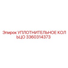 3360314373 УПЛОТНИТЕЛЬНОЕ КОЛЬЦО Epiroc