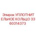 3360314373 УПЛОТНИТЕЛЬНОЕ КОЛЬЦО Epiroc