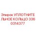 3360314377 УПЛОТНИТЕЛЬНОЕ КОЛЬЦО Epiroc