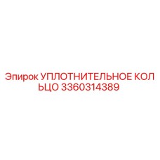 3360314389 УПЛОТНИТЕЛЬНОЕ КОЛЬЦО Epiroc