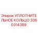 3360314389 УПЛОТНИТЕЛЬНОЕ КОЛЬЦО Epiroc