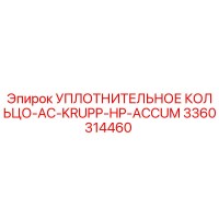 3360314460 УПЛОТНИТЕЛЬНОЕ КОЛЬЦО-AC-KRUPP-HP-ACCUM Epiroc