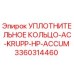 3360314460 УПЛОТНИТЕЛЬНОЕ КОЛЬЦО-AC-KRUPP-HP-ACCUM Epiroc