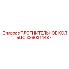 3360314487 УПЛОТНИТЕЛЬНОЕ КОЛЬЦО Epiroc